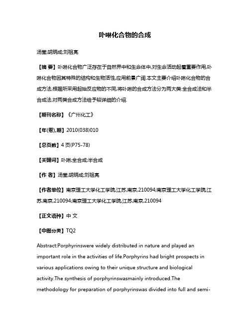 卟啉化合物的合成