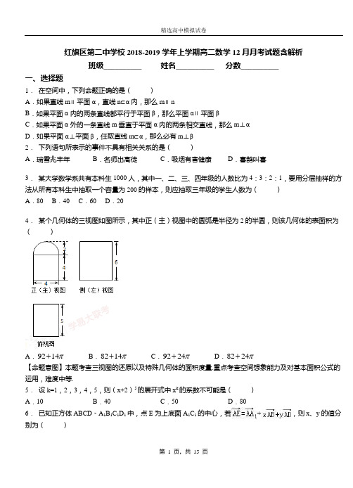 红旗区第二中学校2018-2019学年上学期高二数学12月月考试题含解析