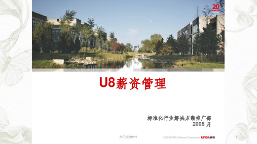 U8销售10分钟-薪资管理课件
