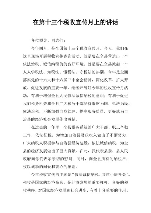 在第十三个税收宣传月上的讲话