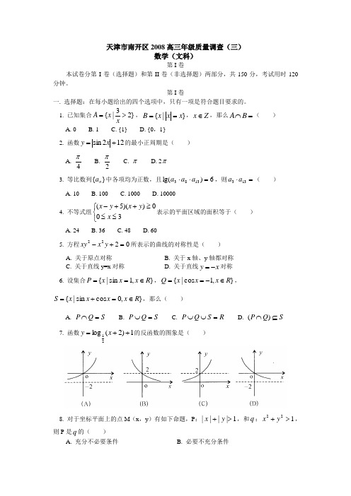 天津市南开区高三质量调查(三)数学试卷(文科)