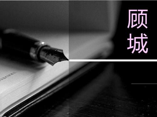 顾城简介