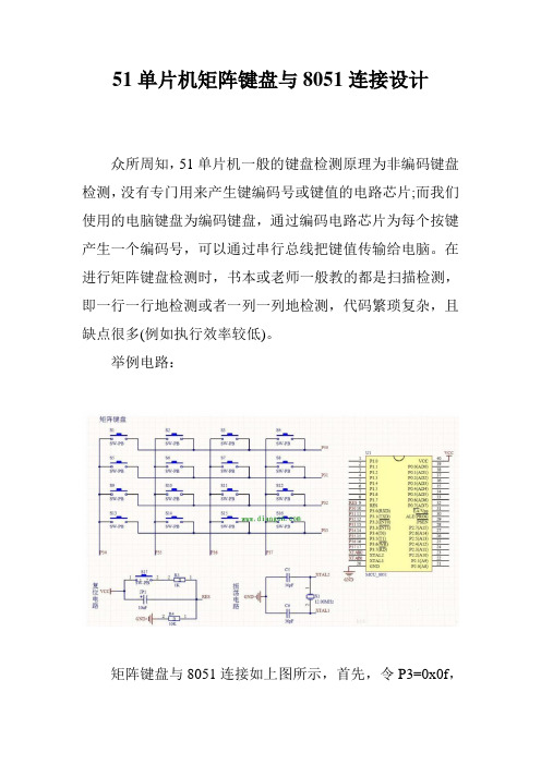 51单片机矩阵键盘与8051连接设计