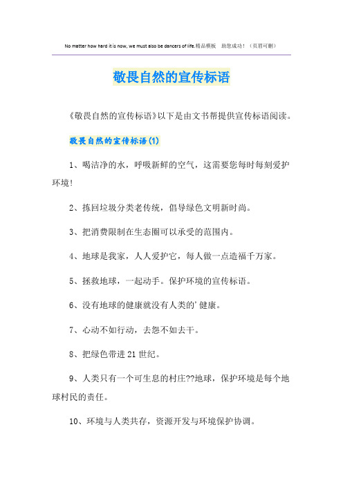 敬畏自然的宣传标语