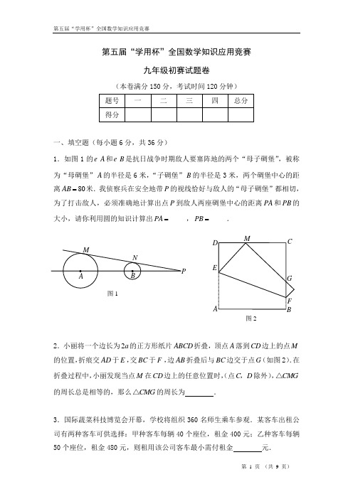 第五届“学用杯”全国数学知识应用竞赛九年级初赛试题
