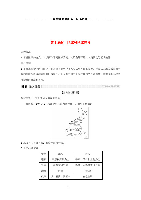 高中地理第一章区域地理环境和人类活动第一节第2课时区域和区域差异学案中图版必修3