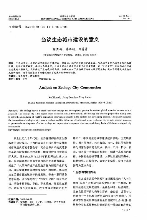 刍议生态城市建设的意义