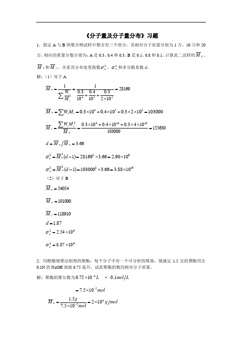 04-分子量及其分布复习题答案