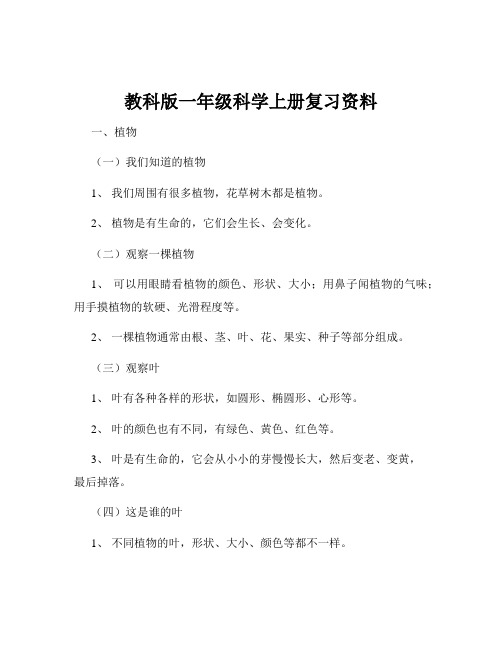 教科版一年级科学上册复习资料