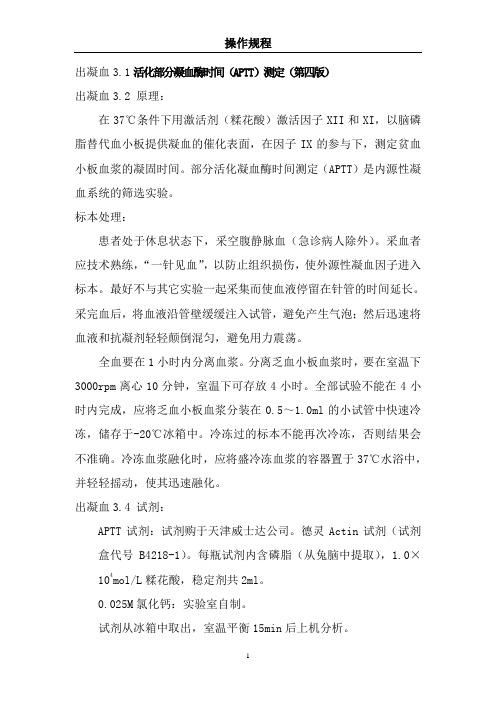 活化部分凝血酶时间(APTT)测定