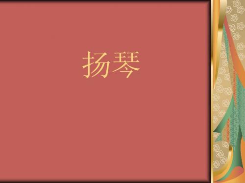 扬琴
