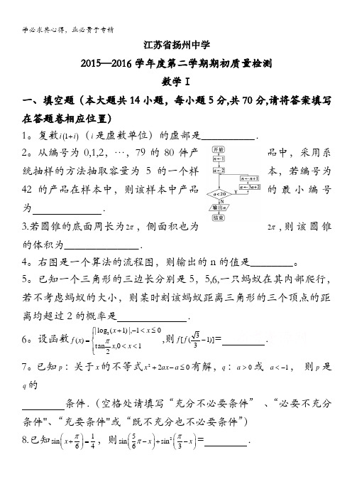 江苏省扬州中学2016届高三下学期开学考试 数学 含答案