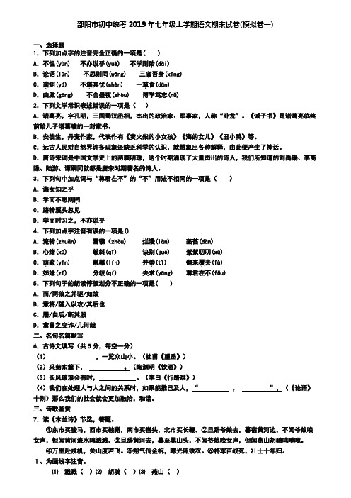 邵阳市初中统考2019年七年级上学期语文期末试卷(模拟卷一)
