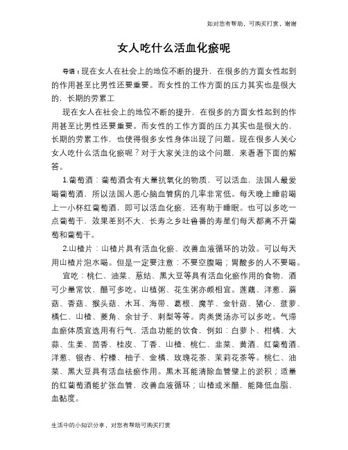 女人吃什么活血化瘀呢
