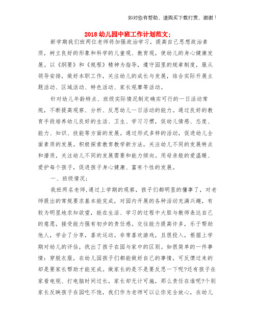 2018幼儿园中班工作计划范文与2018幼儿园中班秋季学期教学工作计划范文两份汇编