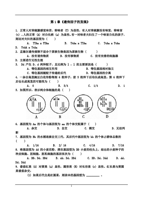 第1章《遗传因子的发现》