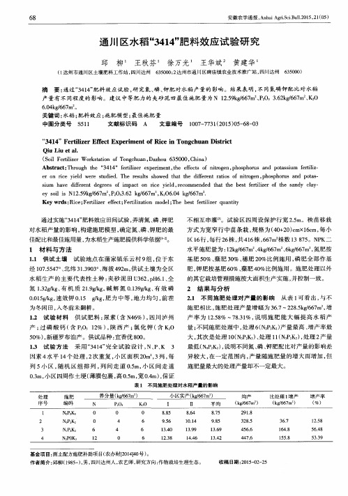 通川区水稻“3414”肥料效应试验研究