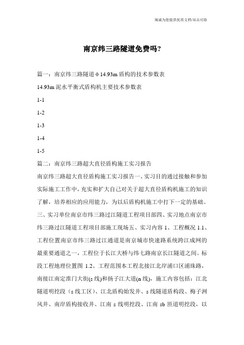南京纬三路隧道免费吗-