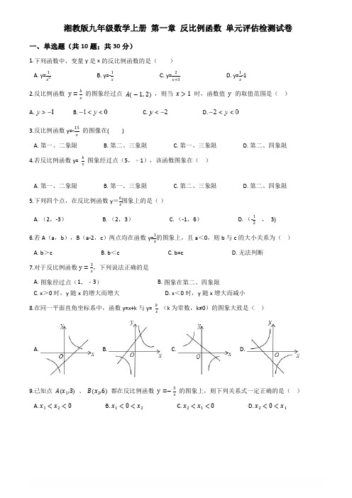 湘教版九年级上《第一章反比例函数》单元评估检测试卷附参考答案