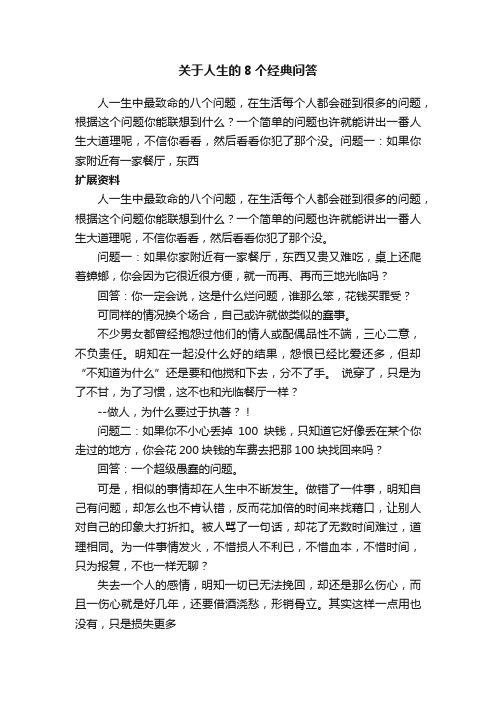关于人生的8个经典问答