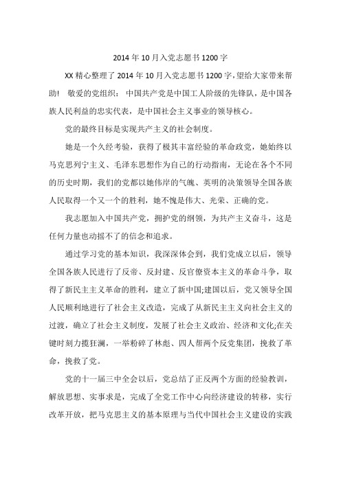 2014年10月入党志愿书1200字
