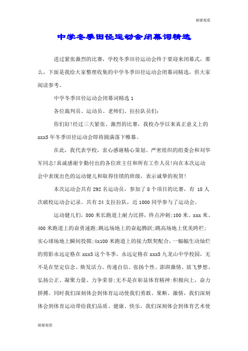 中学冬季田径运动会闭幕词精选.doc