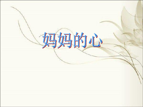 妈妈的心1PPT课件