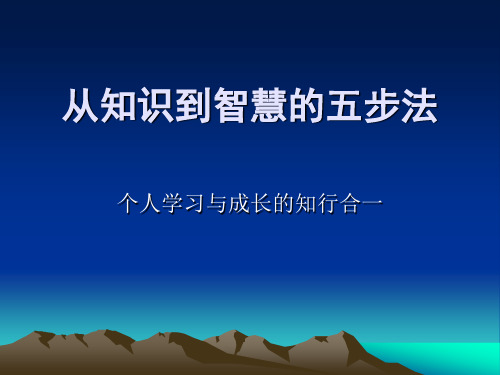 从知识到智慧的五步法