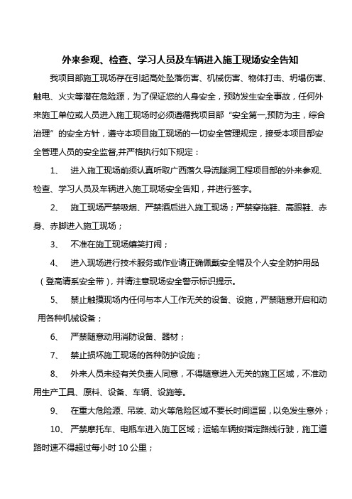 外来参观、检查、学习人员及车辆进入施工现场安全告知
