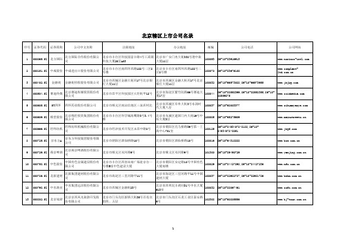 北京上市公司名录