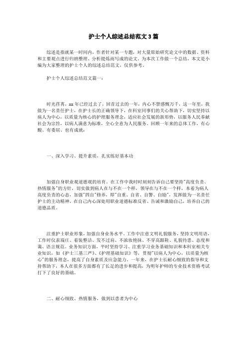 护士个人综述总结范文3篇