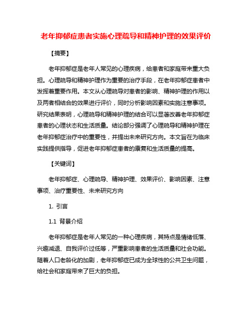 老年抑郁症患者实施心理疏导和精神护理的效果评价