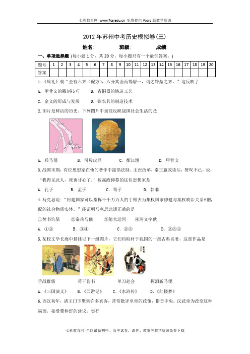 江苏苏州2012中考模拟卷(三)-历史.