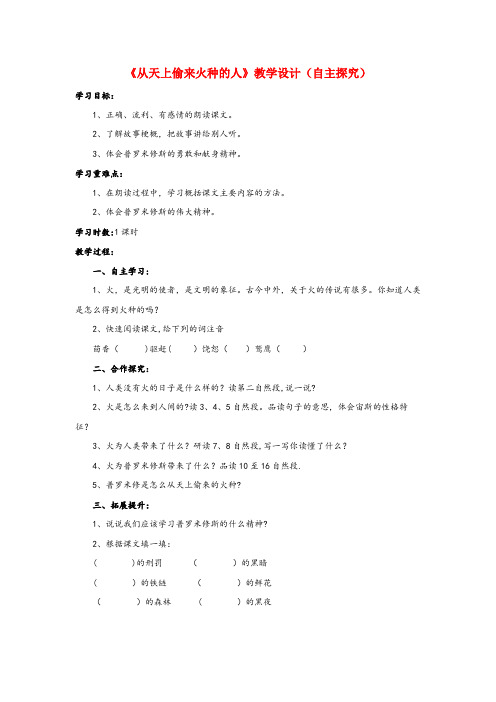 博罗县第一小学四年级语文下册第四单元从天上偷来火种的人自主探究教学设计教科版