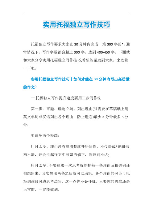 实用托福独立写作技巧