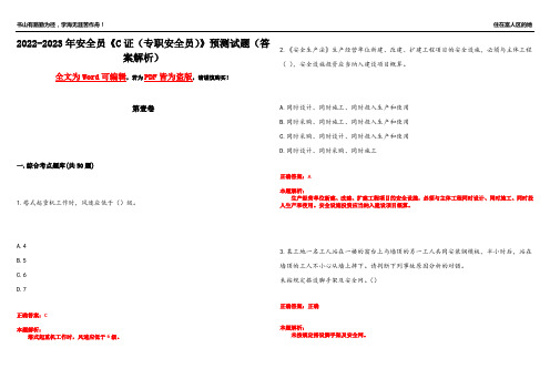 2022-2023年安全员《C证(专职安全员)》预测试题11(答案解析)