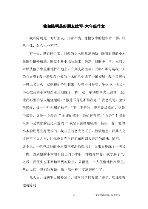 我和陈明是好朋友续写-六年级作文