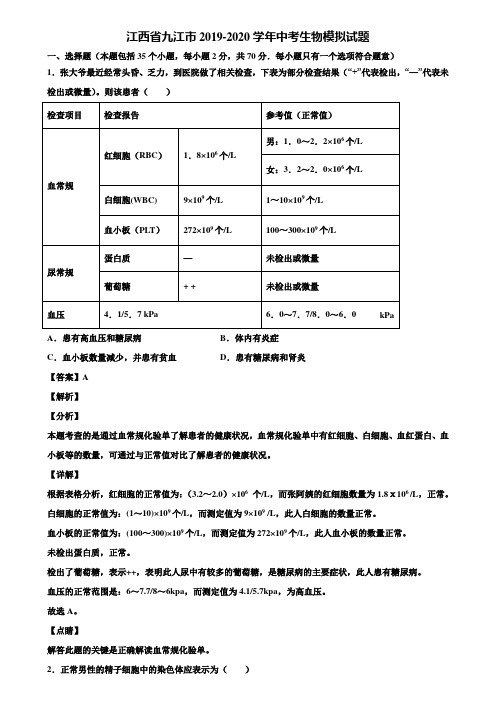 江西省九江市2019-2020学年中考生物模拟试题含解析