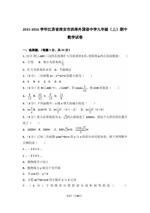 2015-2016学年江苏省淮安市洪泽外国语中学九年级(上)数学期中试卷带解析答案