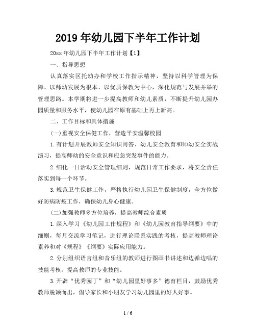 2019年幼儿园下半年工作计划