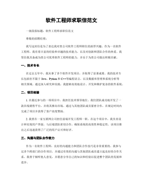 软件工程师求职信范文