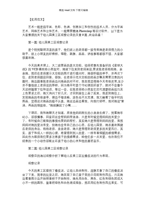 2021年幼儿园美工区观察记录范文(精选9篇)
