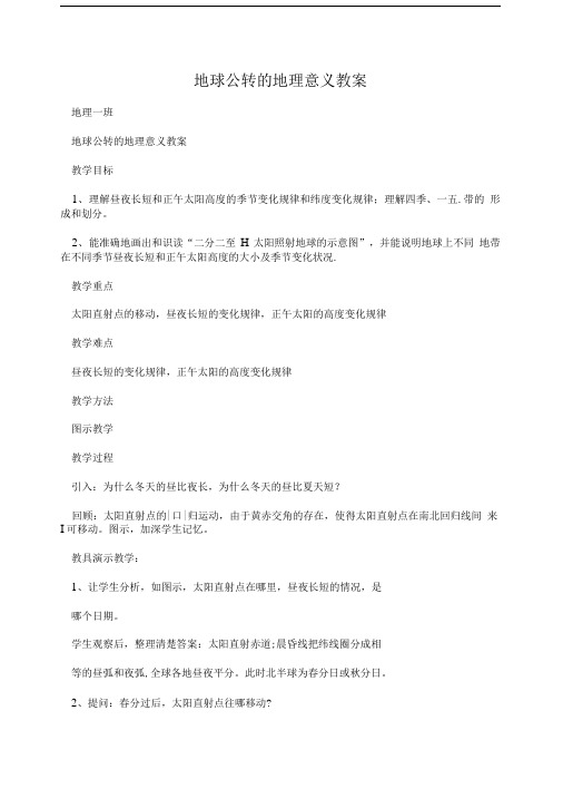 地球公转的地理意义教案.doc