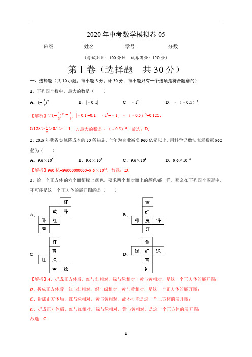 2020年河南中考数学模拟卷05(解析版)