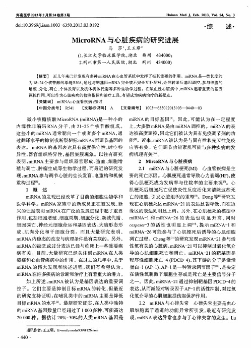 MicroRNA与心脏疾病的研究进展