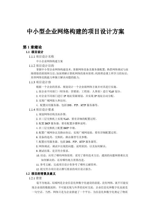 中小型企业网络构建的项目设计方案