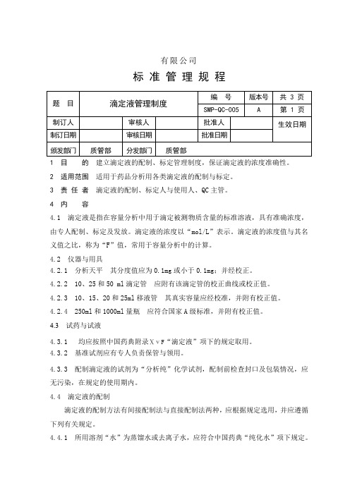 滴定液管理制度