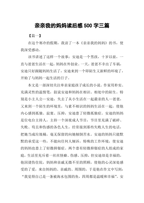 亲亲我的妈妈读后感500字三篇
