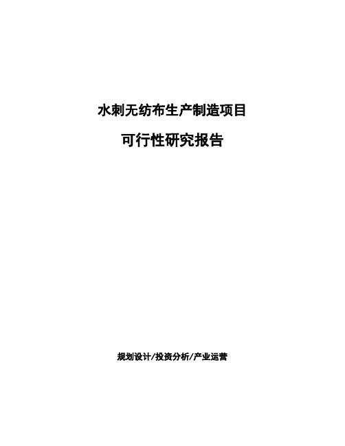 水刺无纺布生产制造项目可行性研究报告