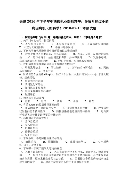 天津2016年下半年中西医执业医师精华：导致月经过少的病因病机(妇科学)2010-07-15考试试题